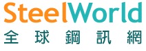 SteelWorld全球鋼訊網